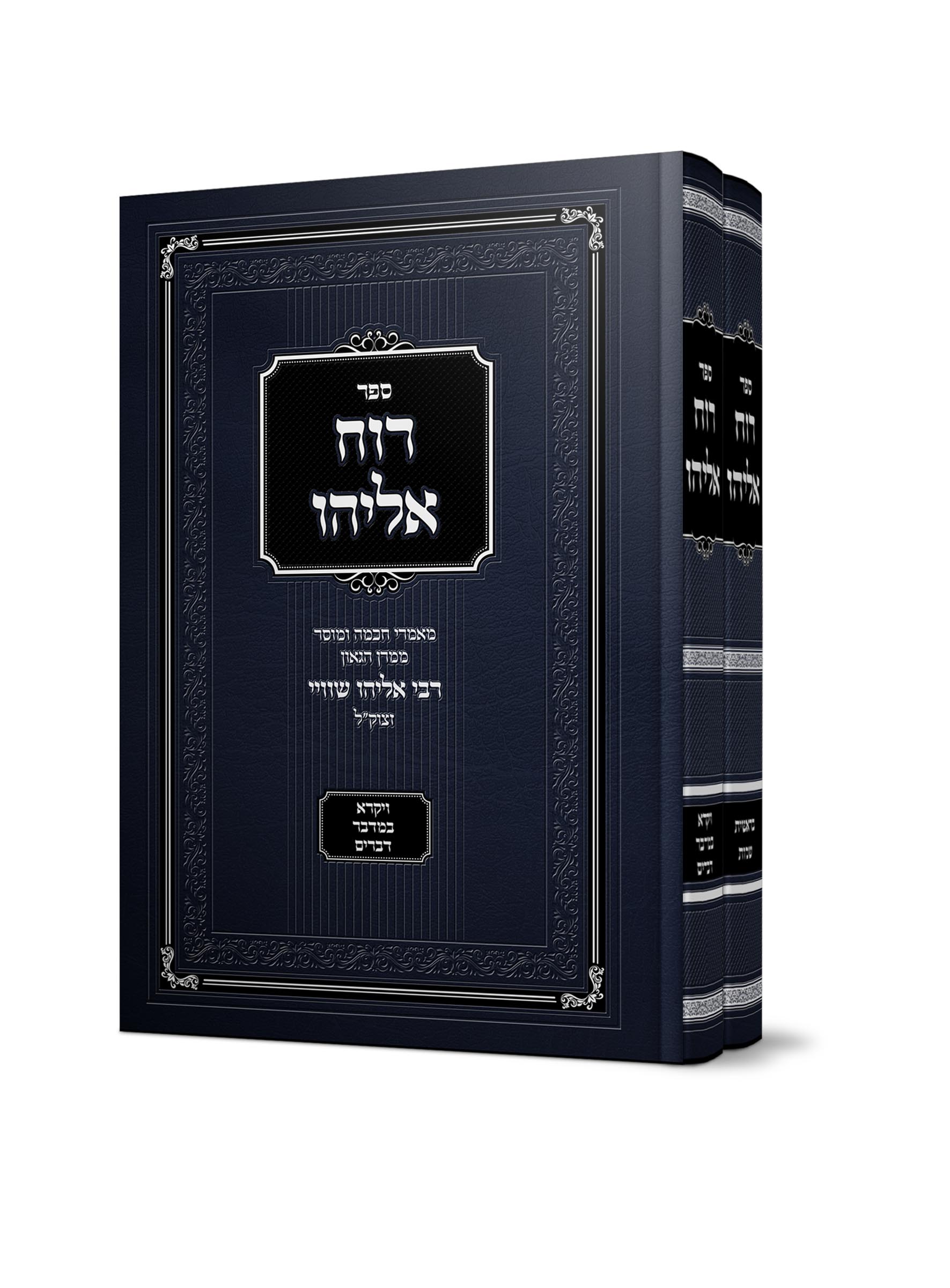 רוח אליהו 2 כרכים