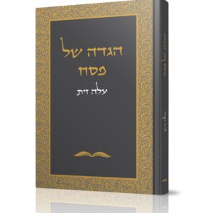 הגדה של פסח עלה זית<br>Digital Download