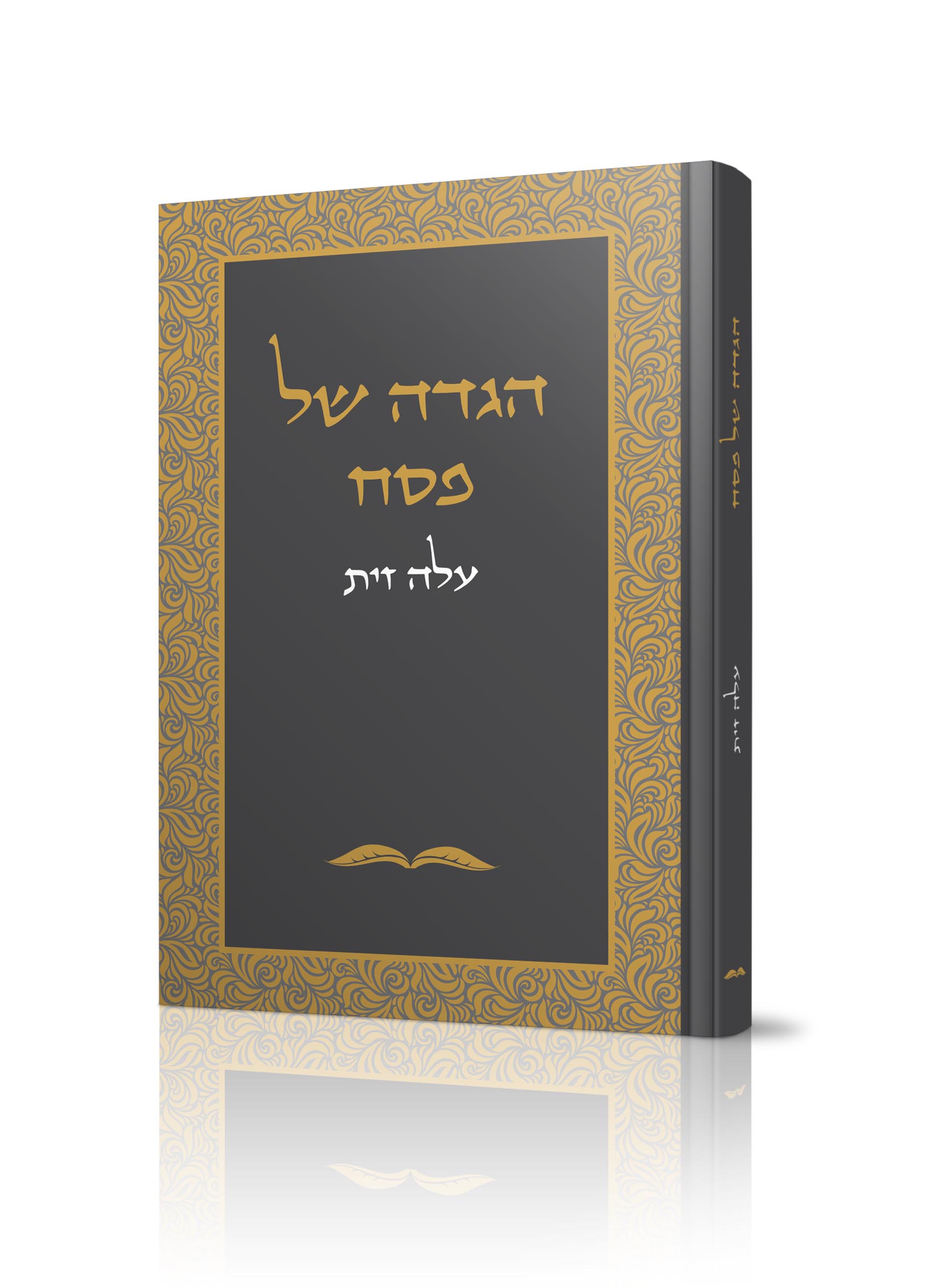 הגדה של פסח עלה זית