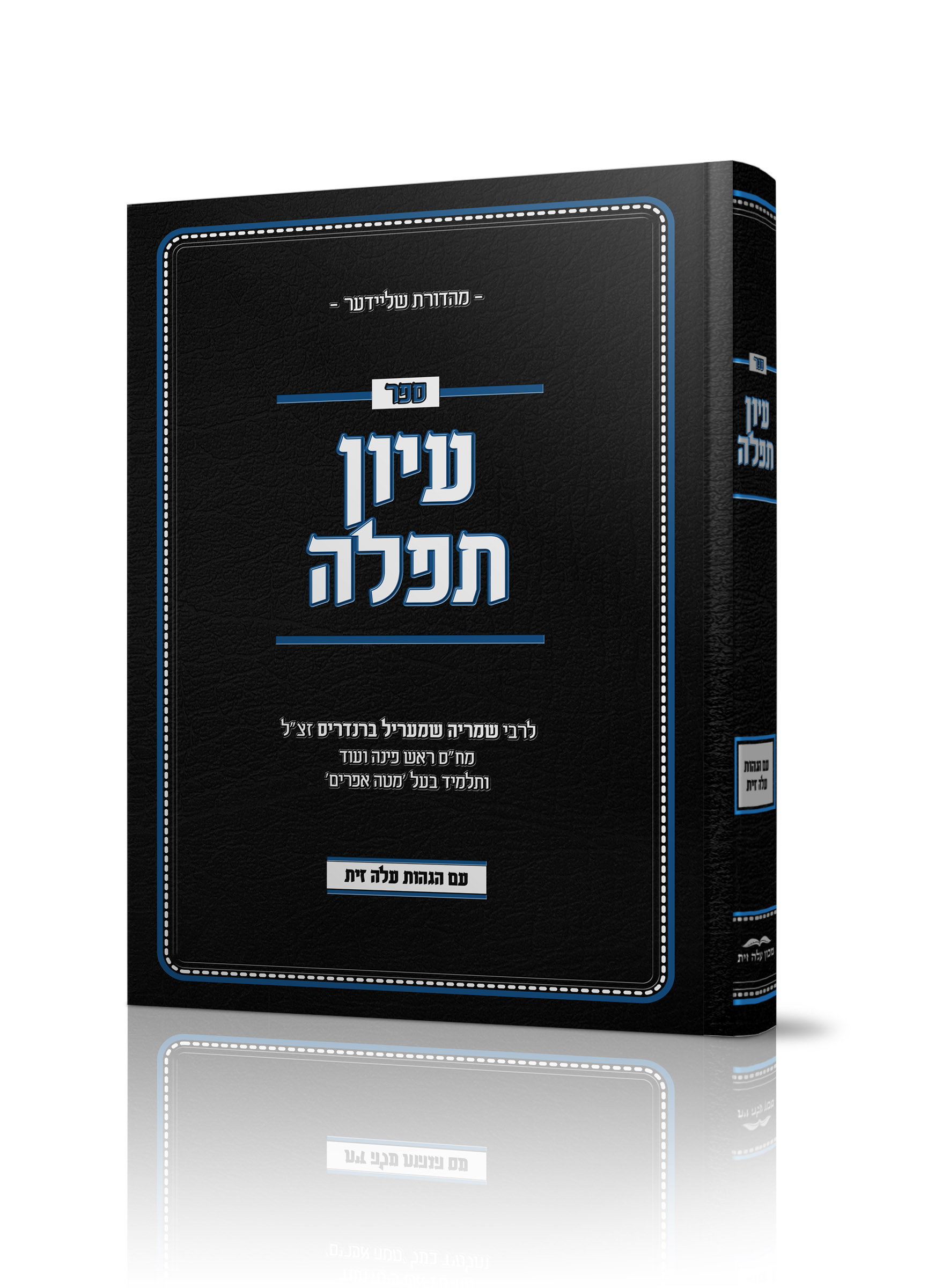 עיון תפילה