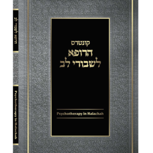 הרופא לשבורי לב