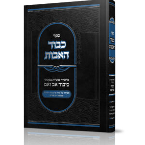כבוד האבות