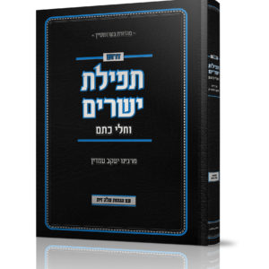 תפילת ישרים Digital Download