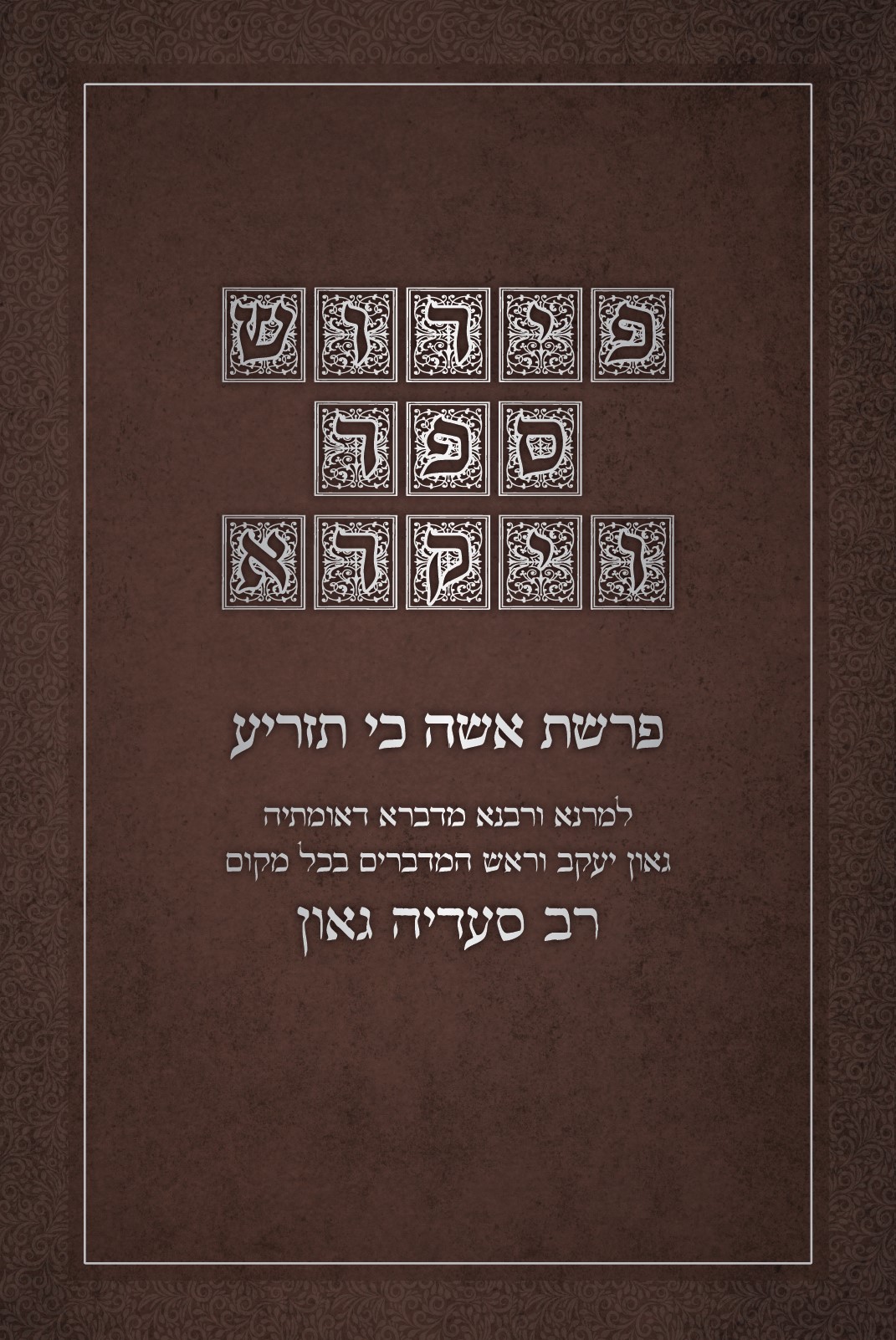 רב סעדיה גאון Cover