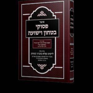 פסוקי בטחון וישועה