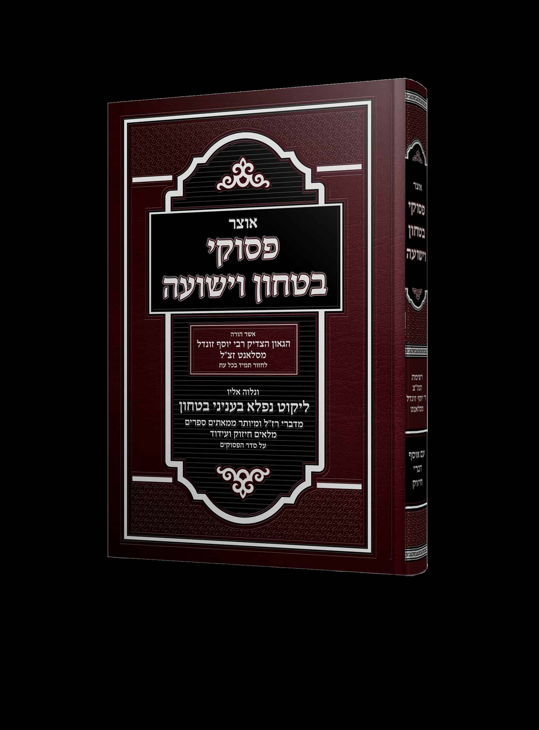 אוצר פסוקי בטחון וישועה