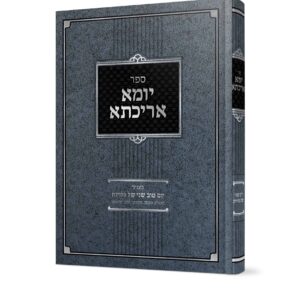 יומא אריכתא