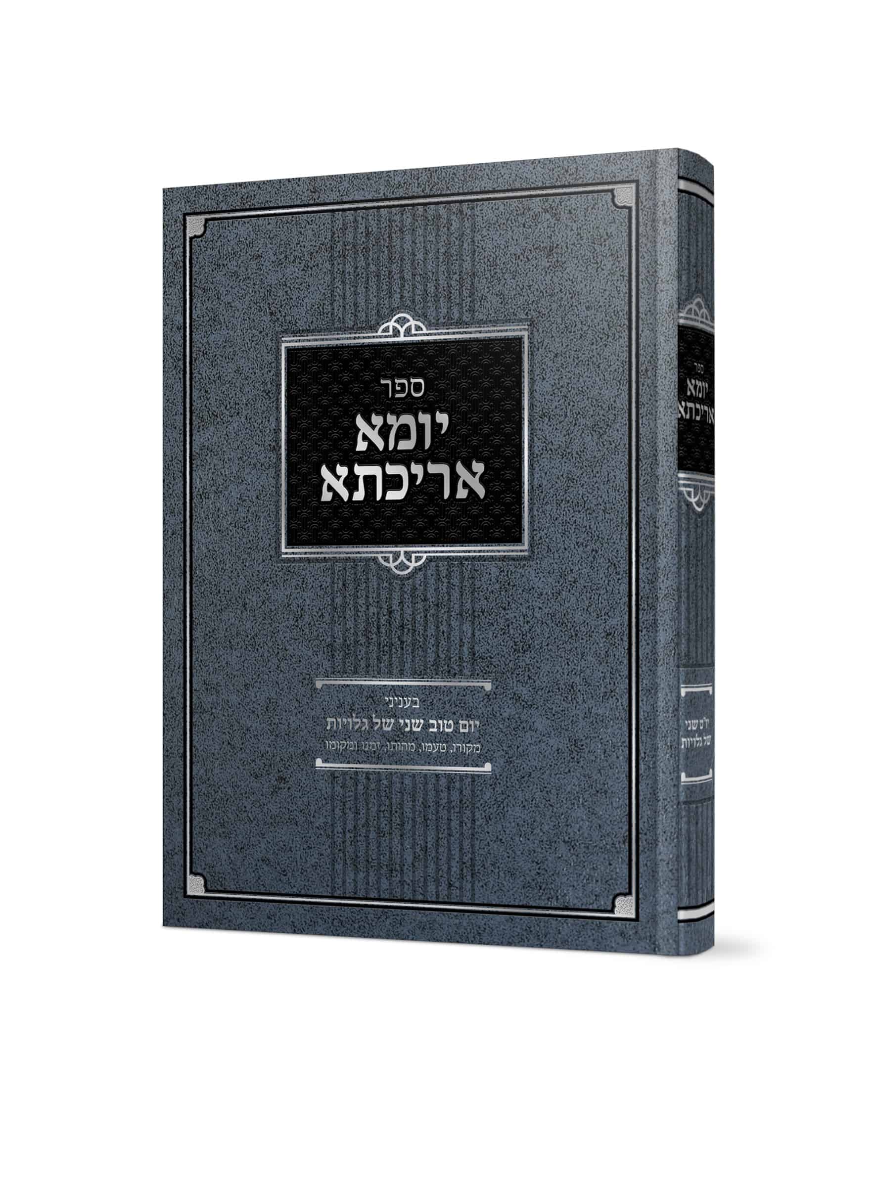 הדמיה יומא אריכתא