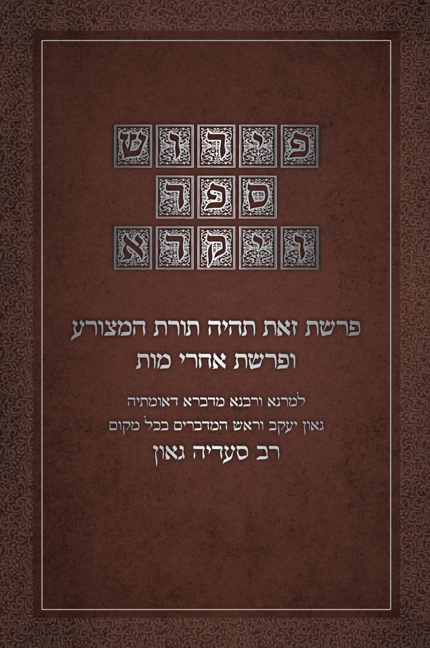 פירוש רב סעדיה גאון - מצורע ואחרי מות