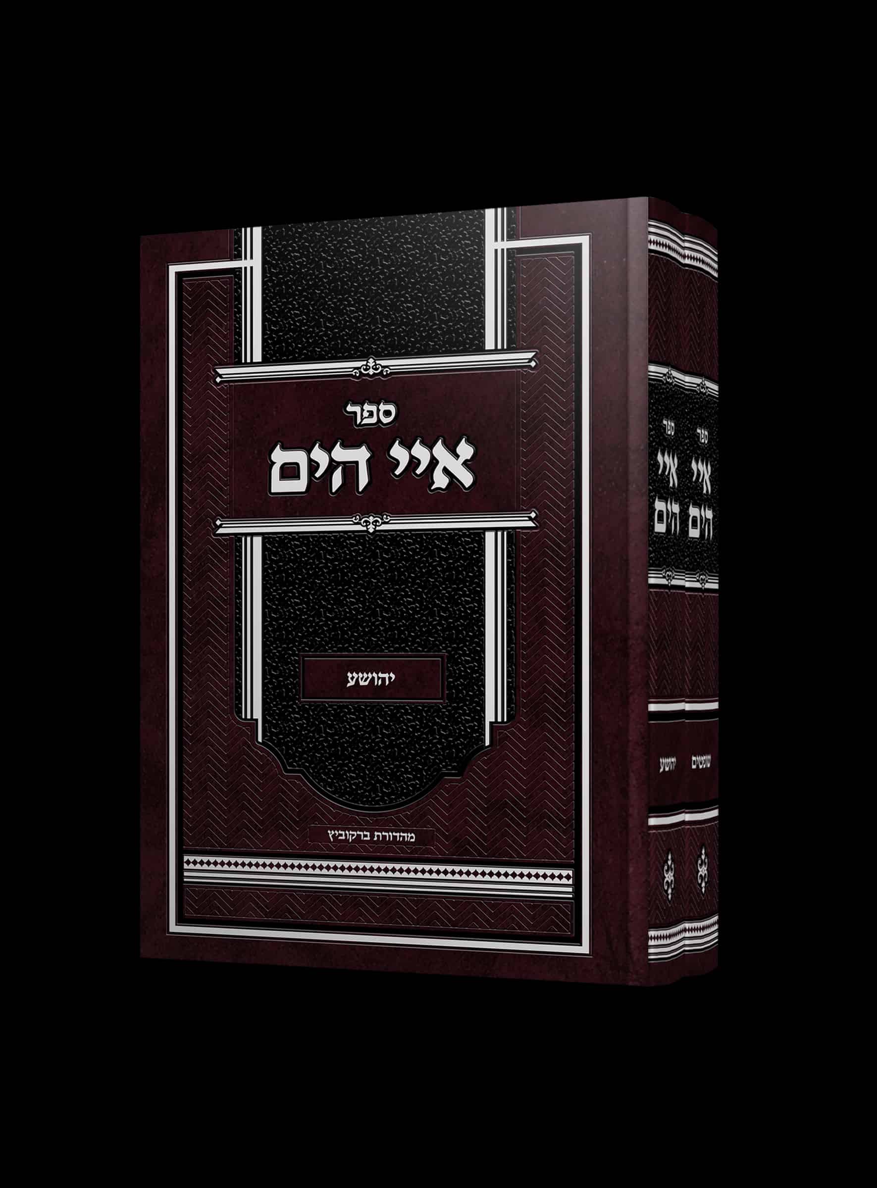 איי הים על ספר יהושוע ושופטים