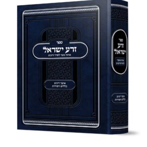 זרע ישראל
