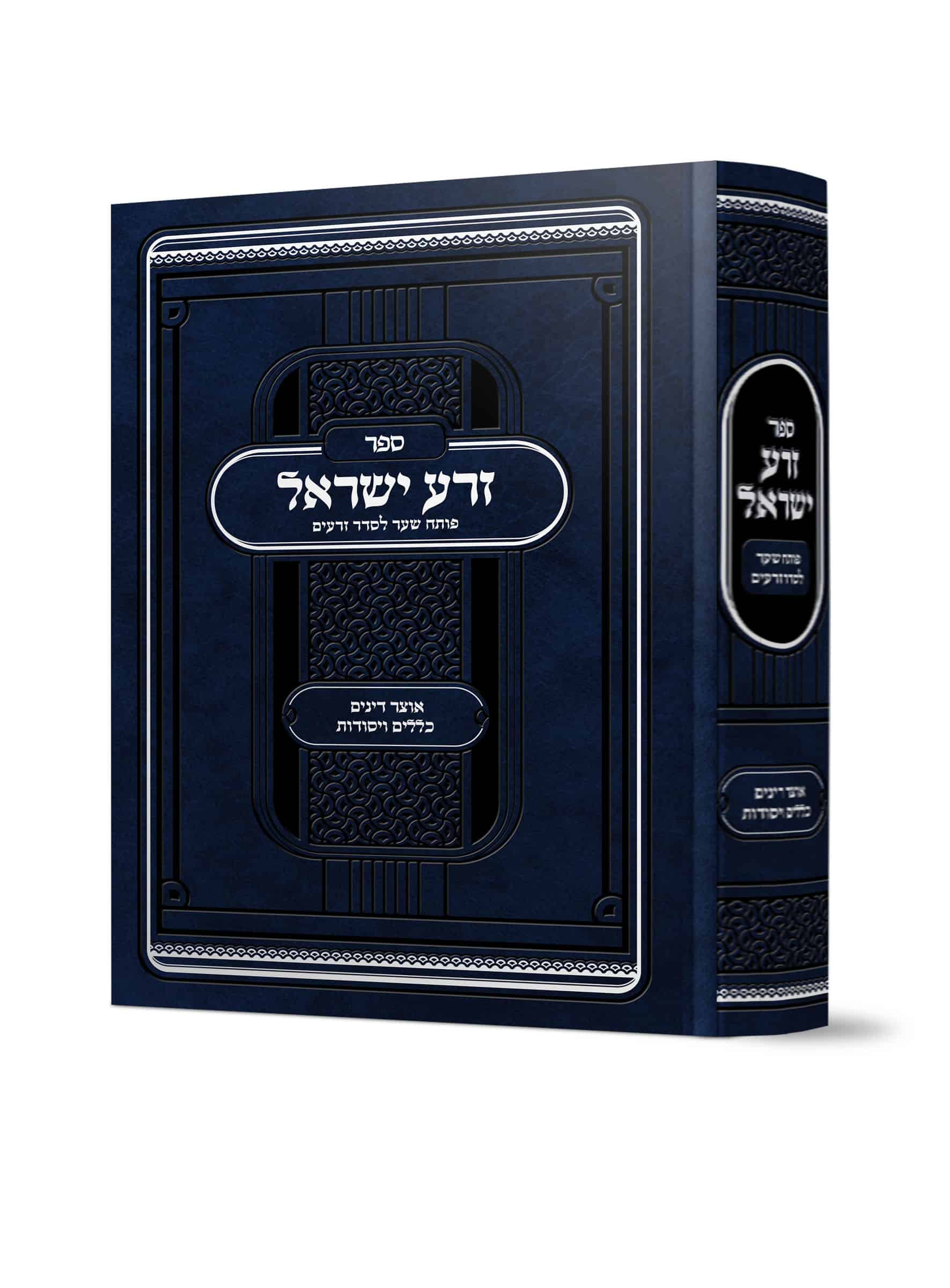 זרע ישראל