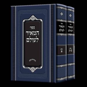 המאיר לעולם