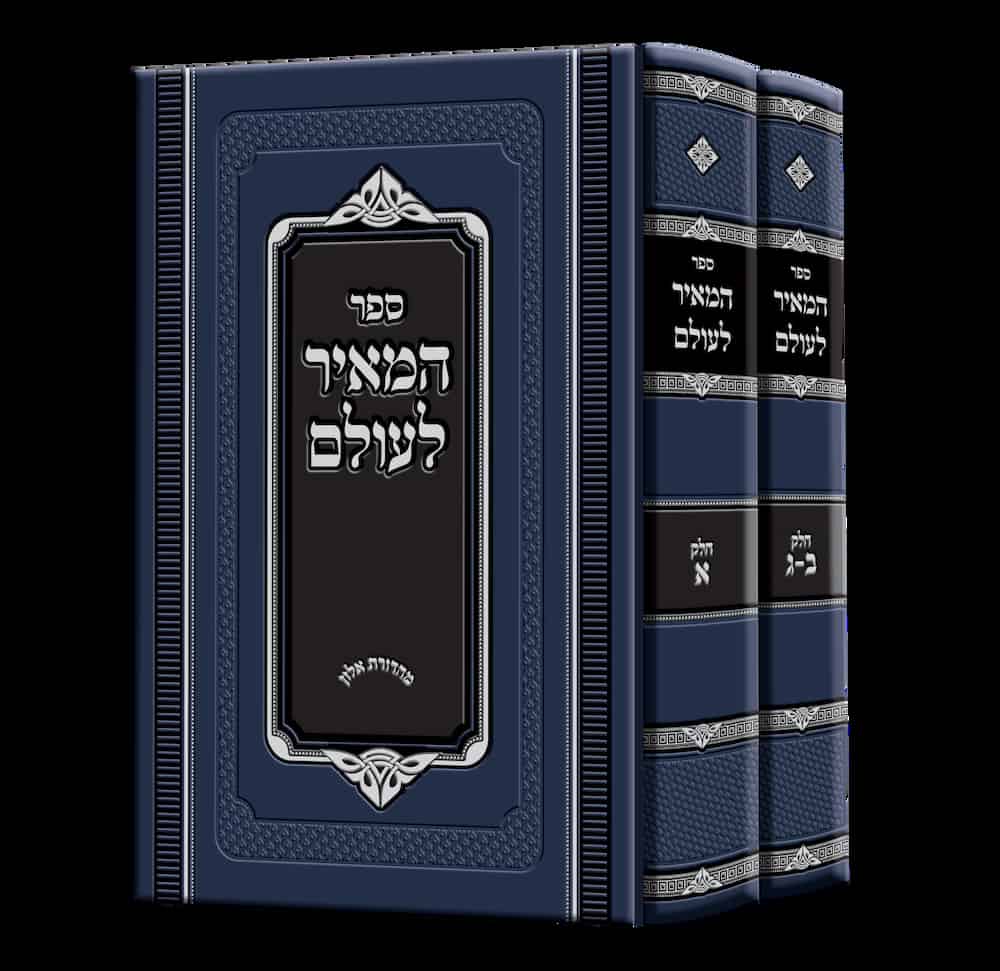 המאיר לעולם