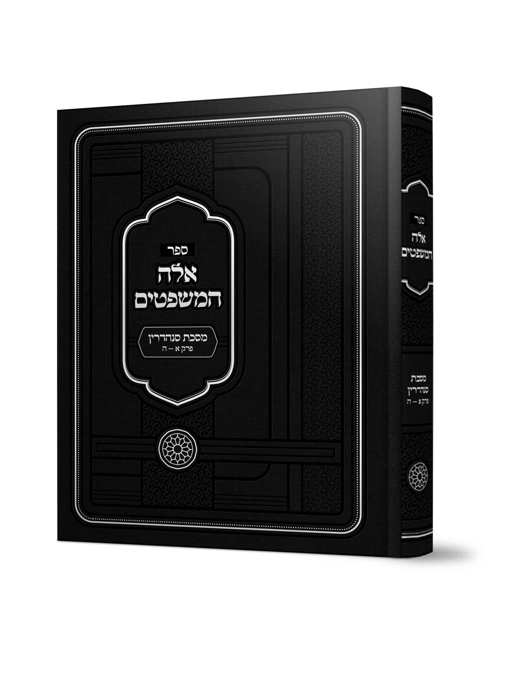 אלה המשפטים