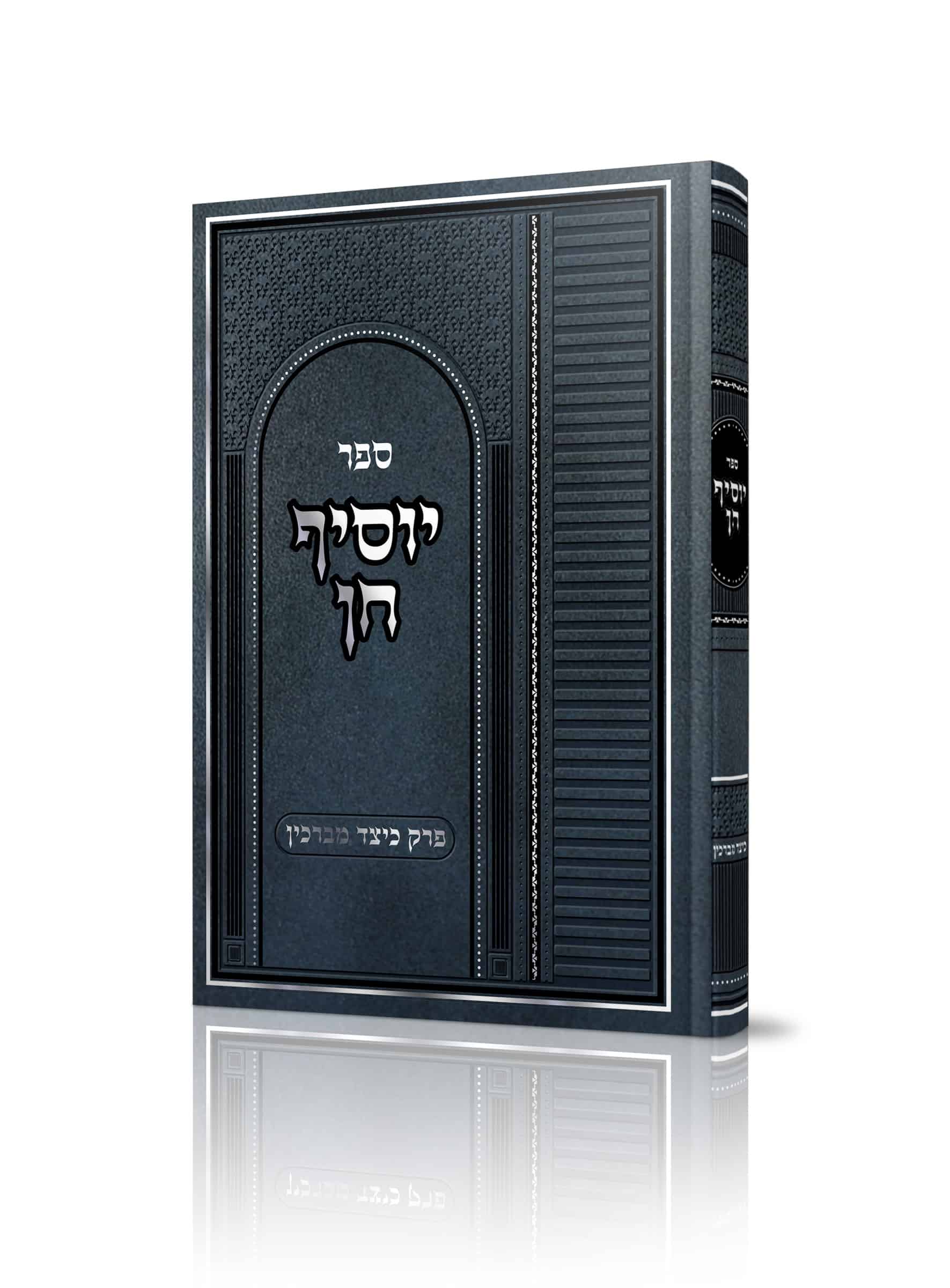 יוסיף חן כיצד מברכין squoosh