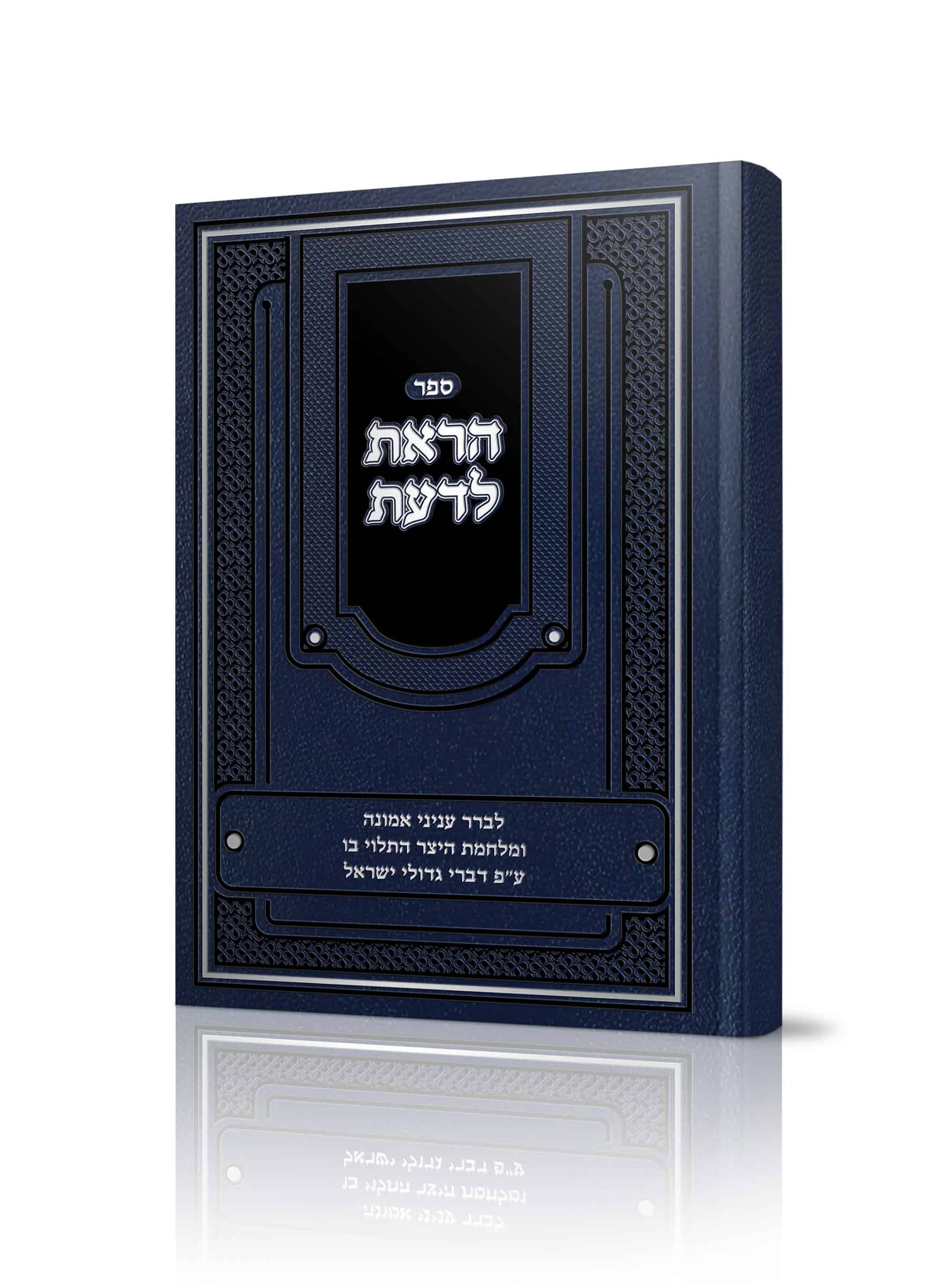 הראת לדעת