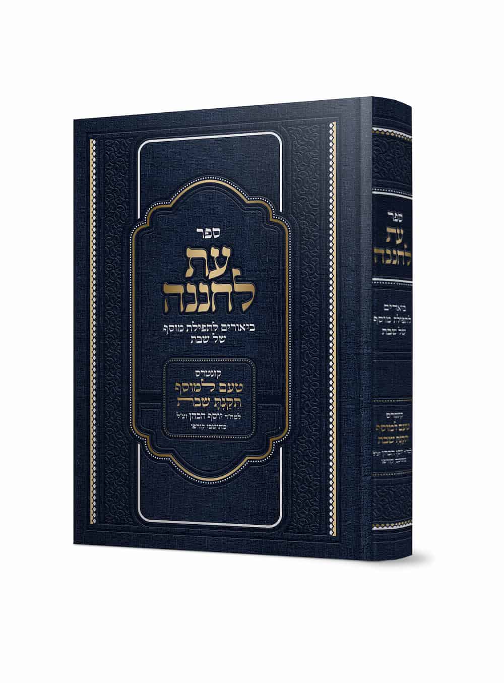 עת לחננה