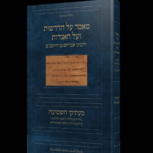 מאמר על הדרשות ועל האגדות לרבינו אברהם בן הרמב"ם