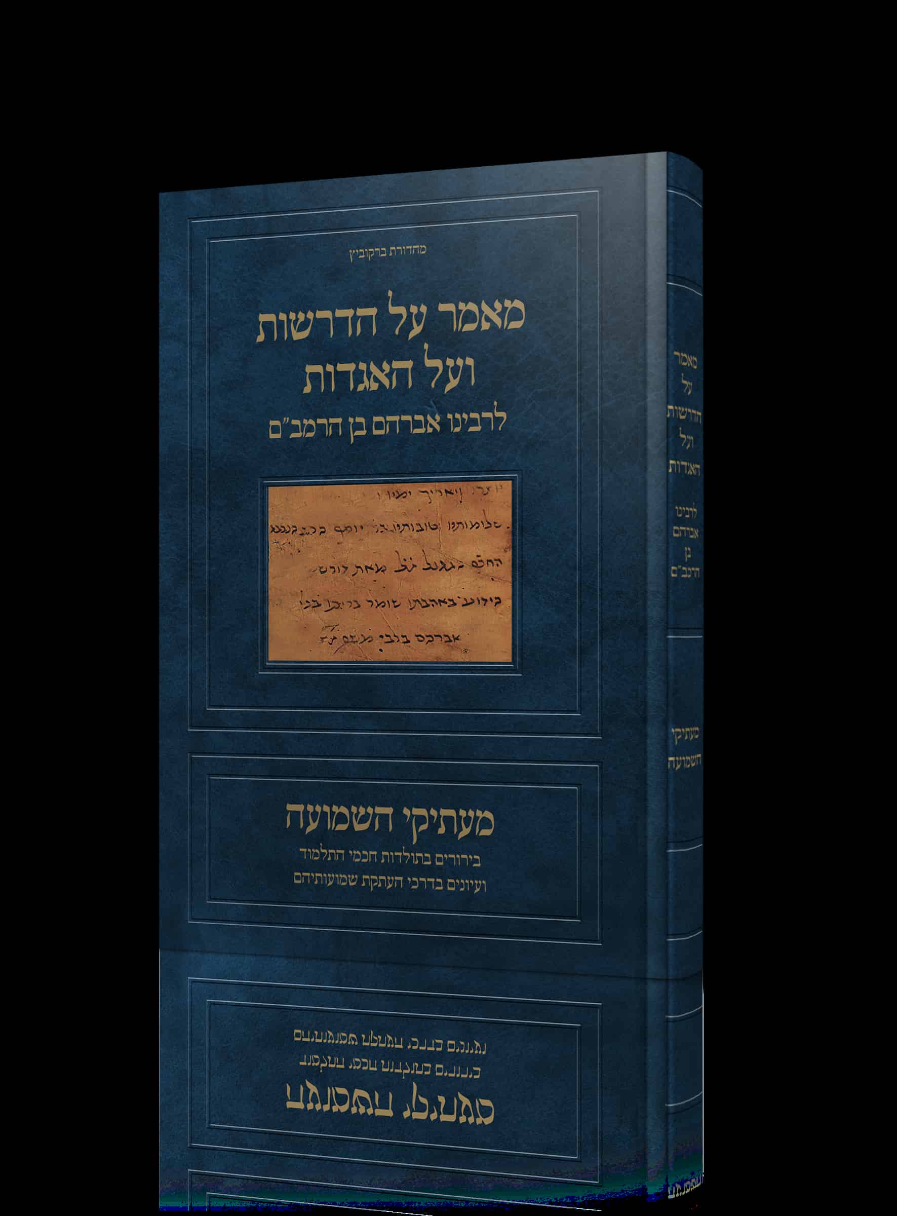 ראב''ם מאמר על הדרשות squooshed