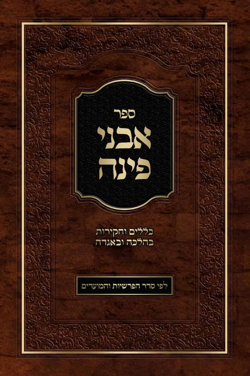 אבני פינה