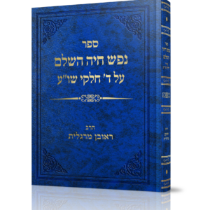 נפש חיה