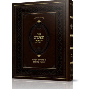 תפארת יעקב
