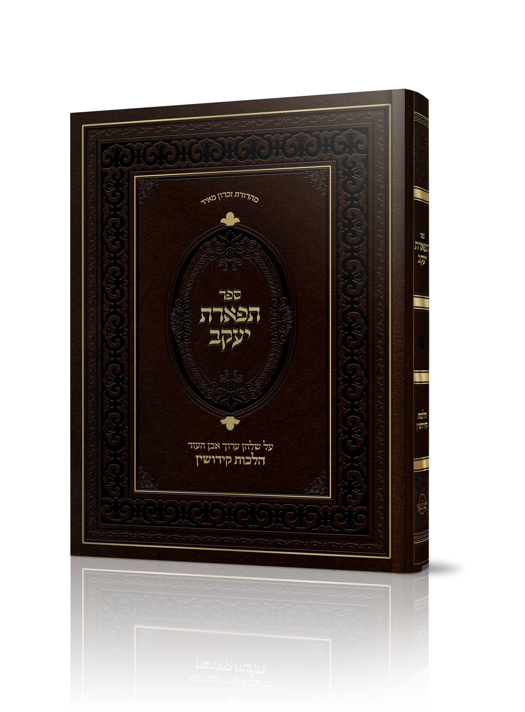 הדמיה ספר תפארת יעקב