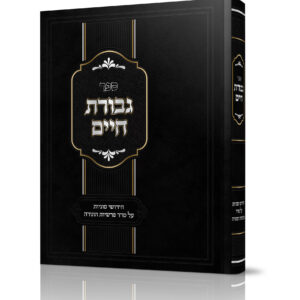 גבורת חיים