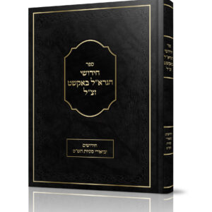 חידושי הגרא"ל באקשט זצ"ל