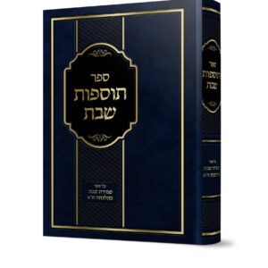 תוספות שבת
