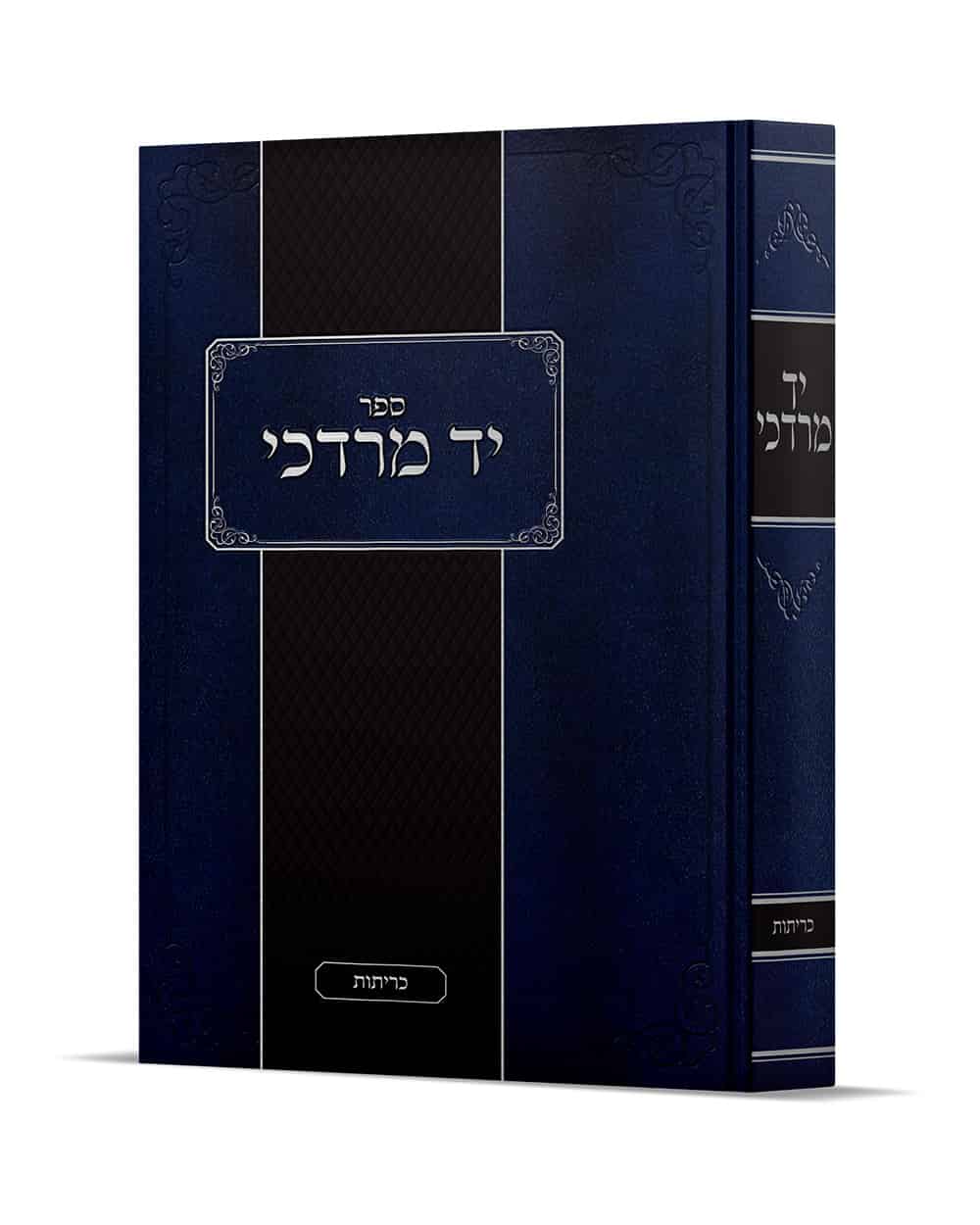 יד מרדכי כריתות small