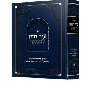 עוד חזון למועד