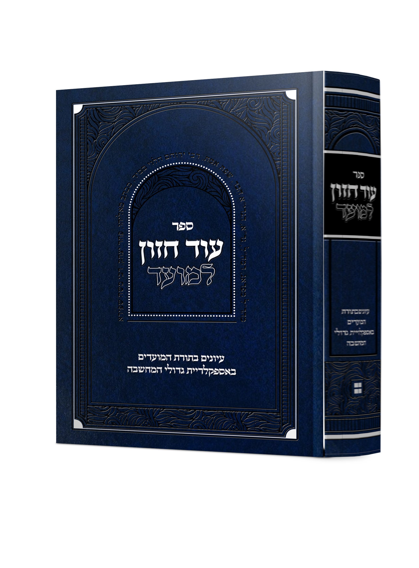 עוד חזון למועד