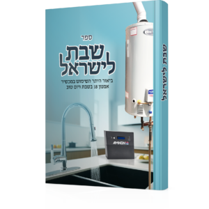 שבת לישראל