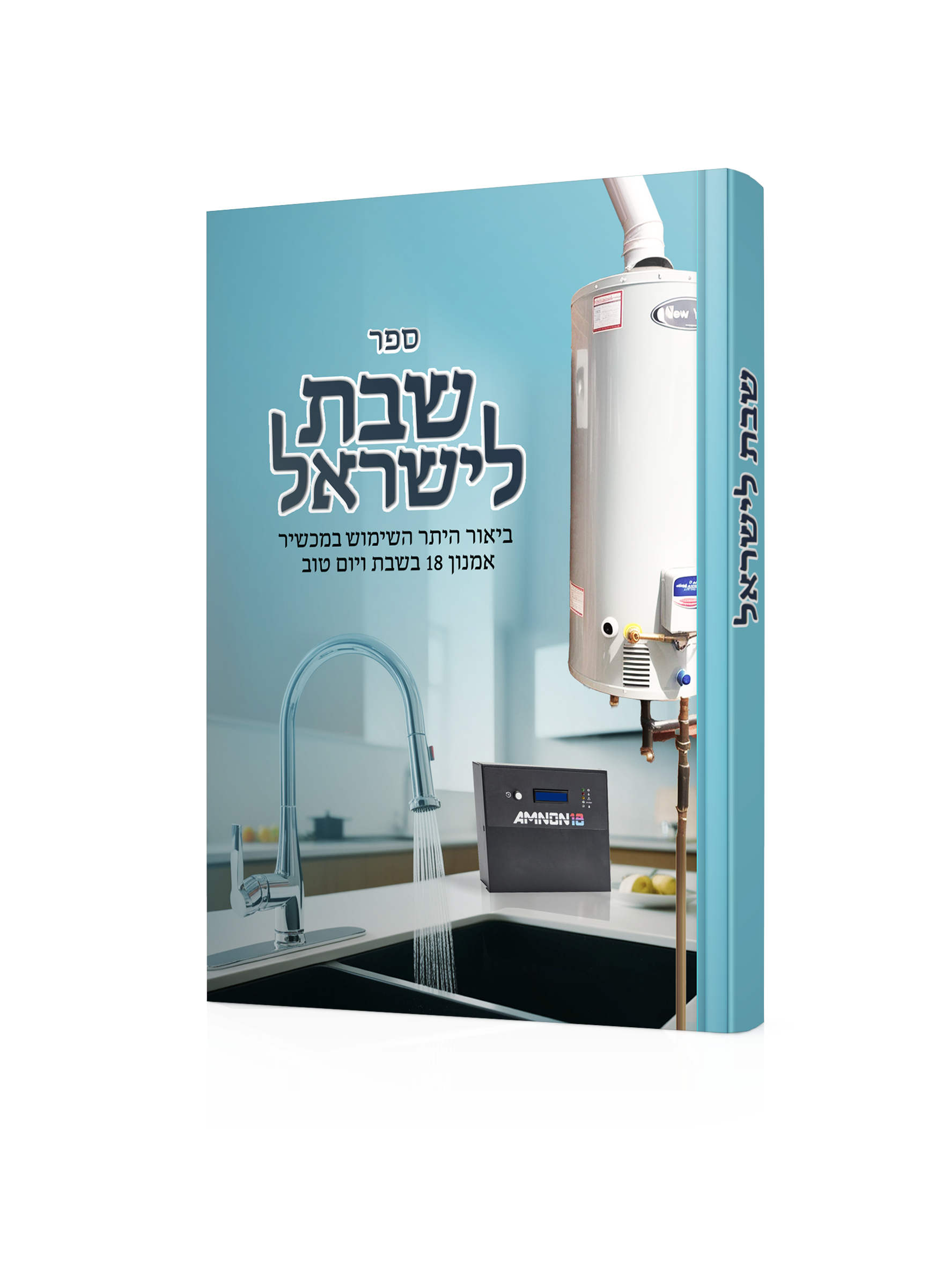 שבת לישראל