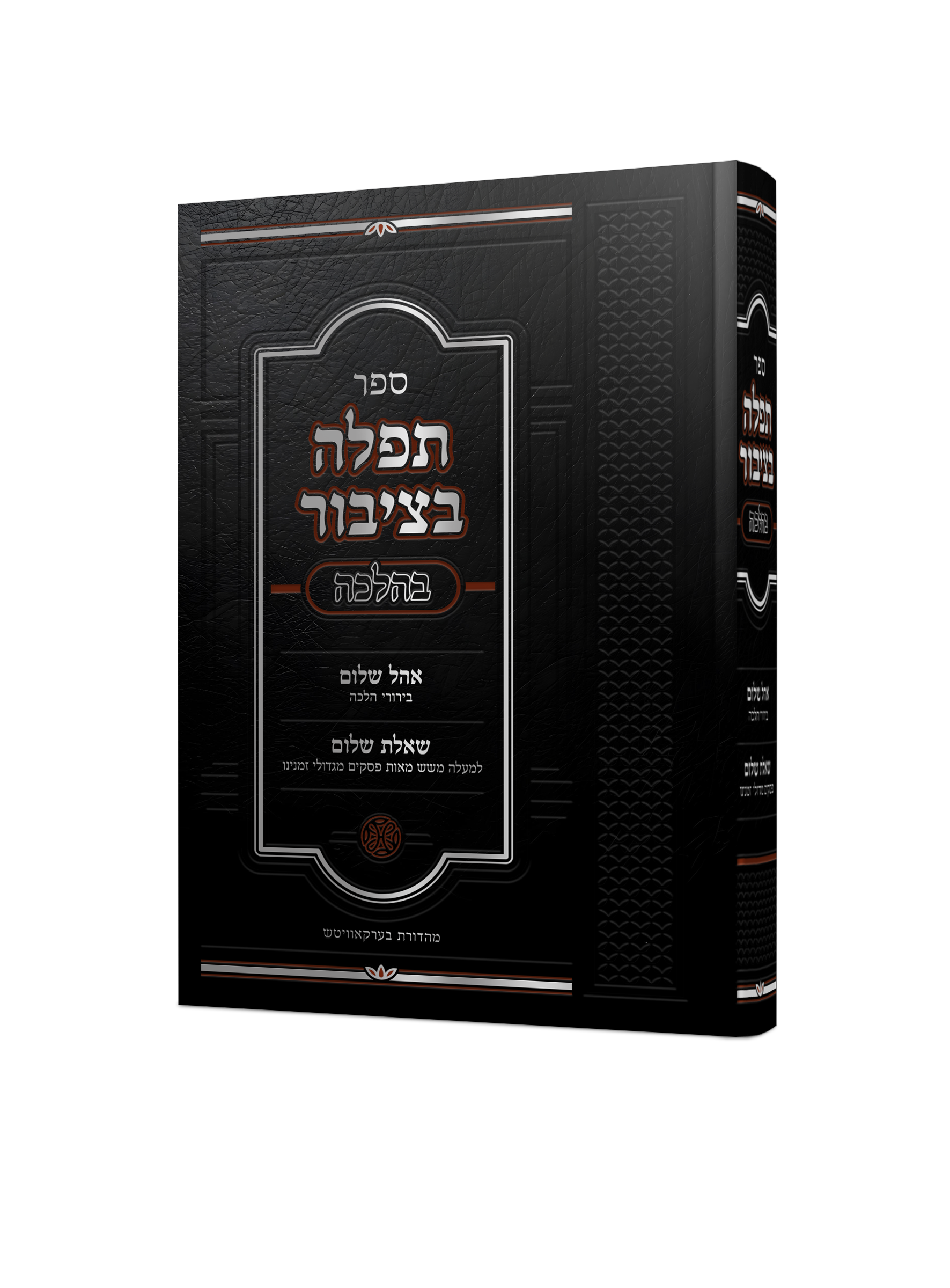 הדמיה תפילה בצבור