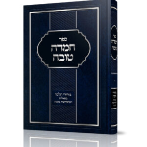 חמדה טובה