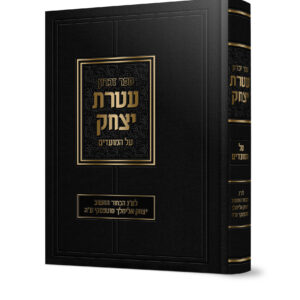 ספר זכרון עטרת יצחק