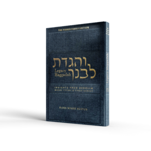 Legacy Haggadah והגדת לבנך