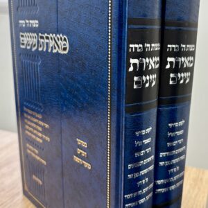 מאירת עינים ב' כרכים