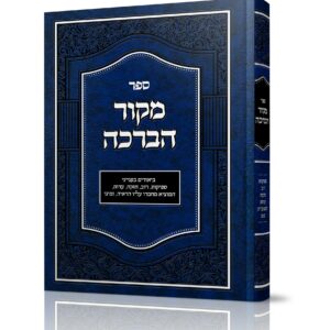 מקור הברכה