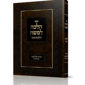 הלכה למשה - שירת משה