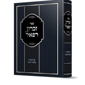 זכרון רפאל