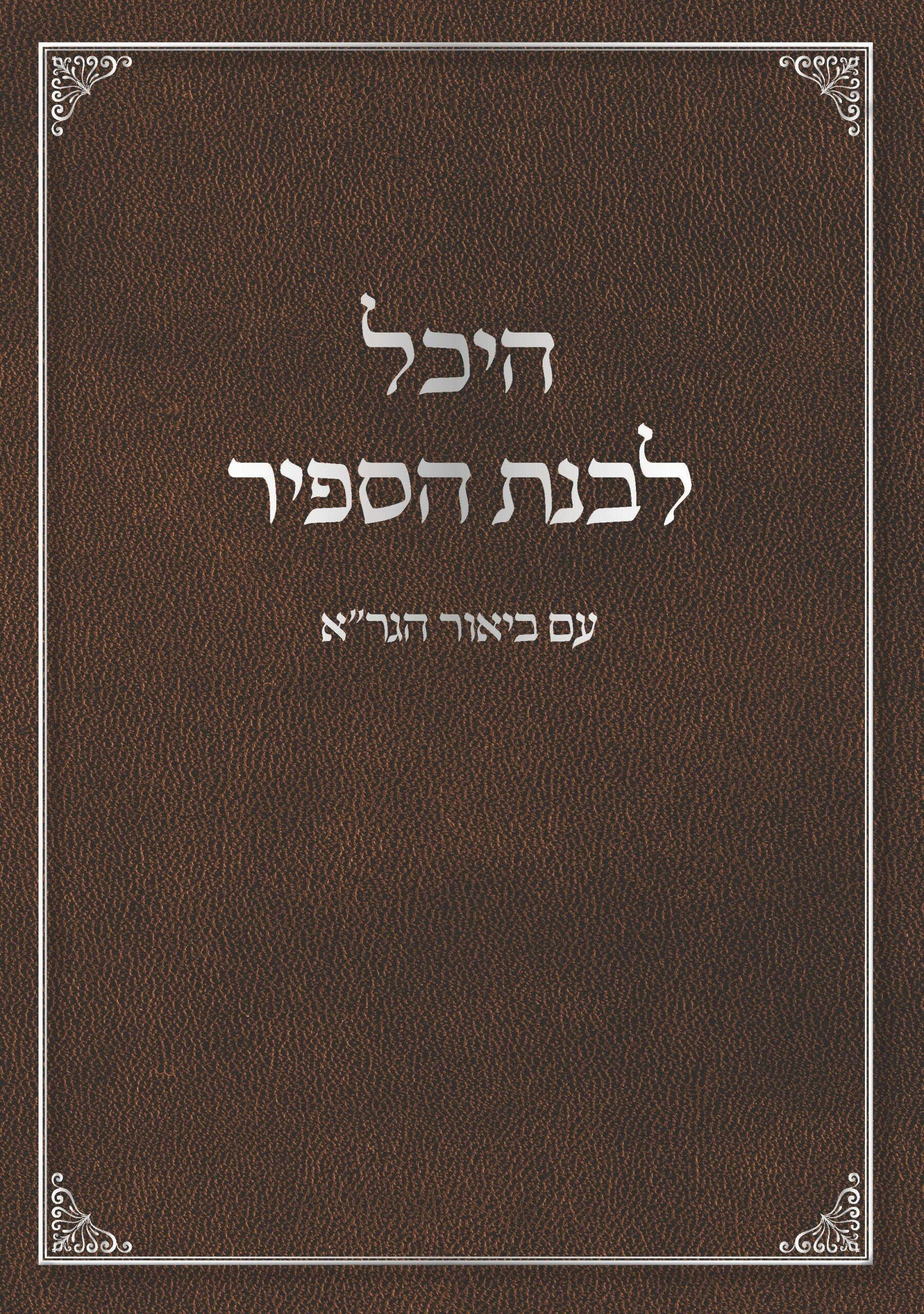 כריכה היכלות לבנת הספיר_A_
