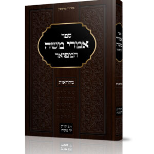 אמרי משה