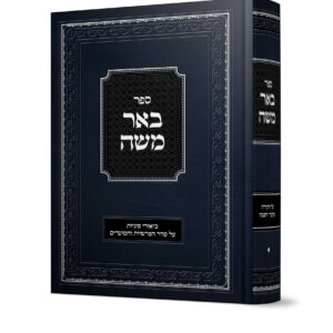 באר משה