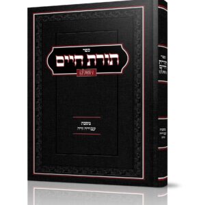 ספר תורת חיים - עבודה זרה Sale Price with Free Shipping!