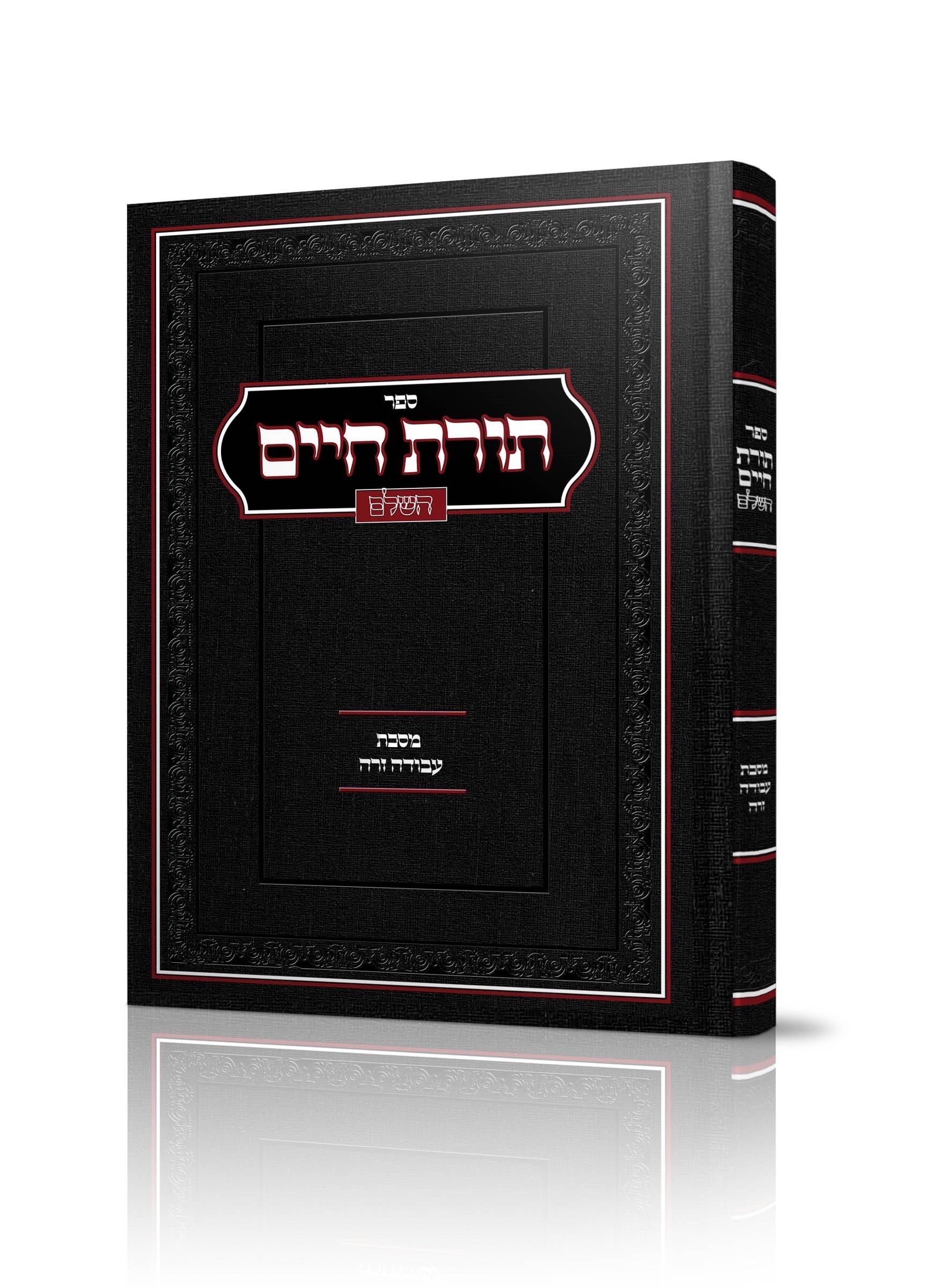ספר תורת חיים - עבודה זרה Sale Price with Free Shipping!