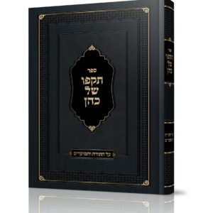 תקפו של כהן